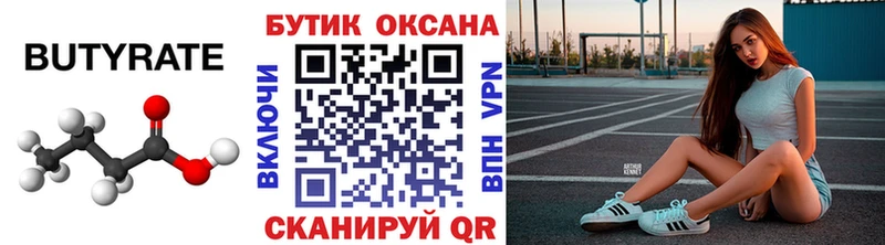 Бутират 99%  Люберцы 